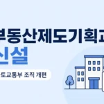 부동산제도기획과