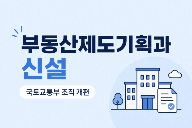 부동산제도기획과