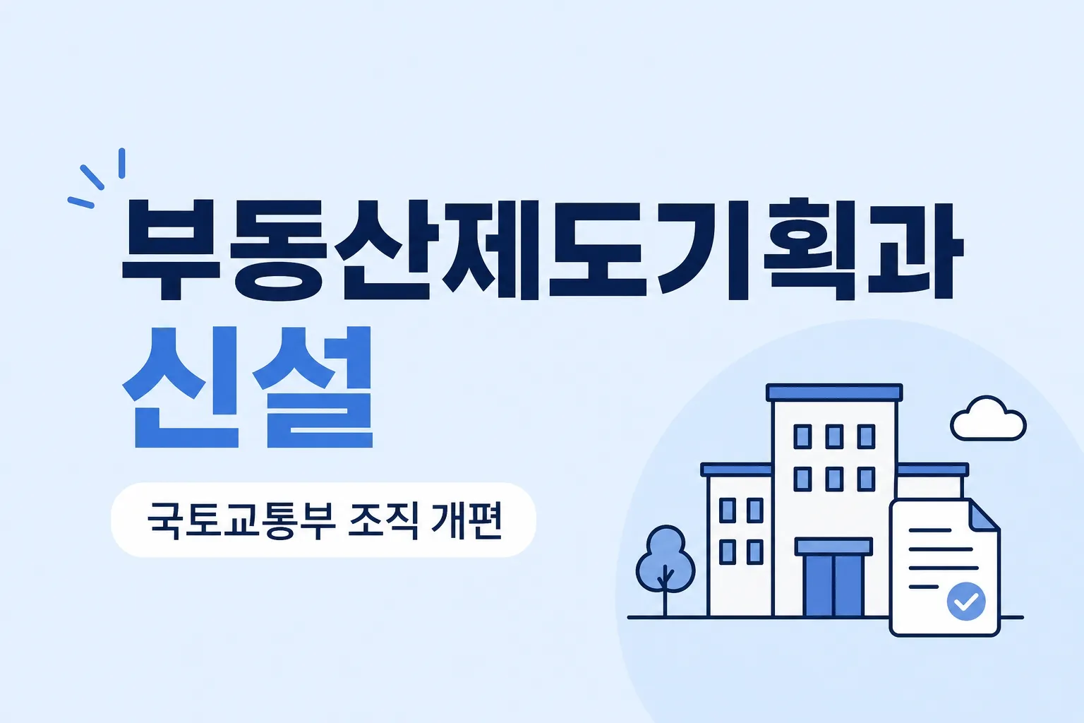 부동산제도기획과
