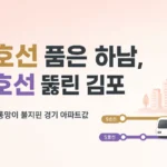 9호선 품은 하남