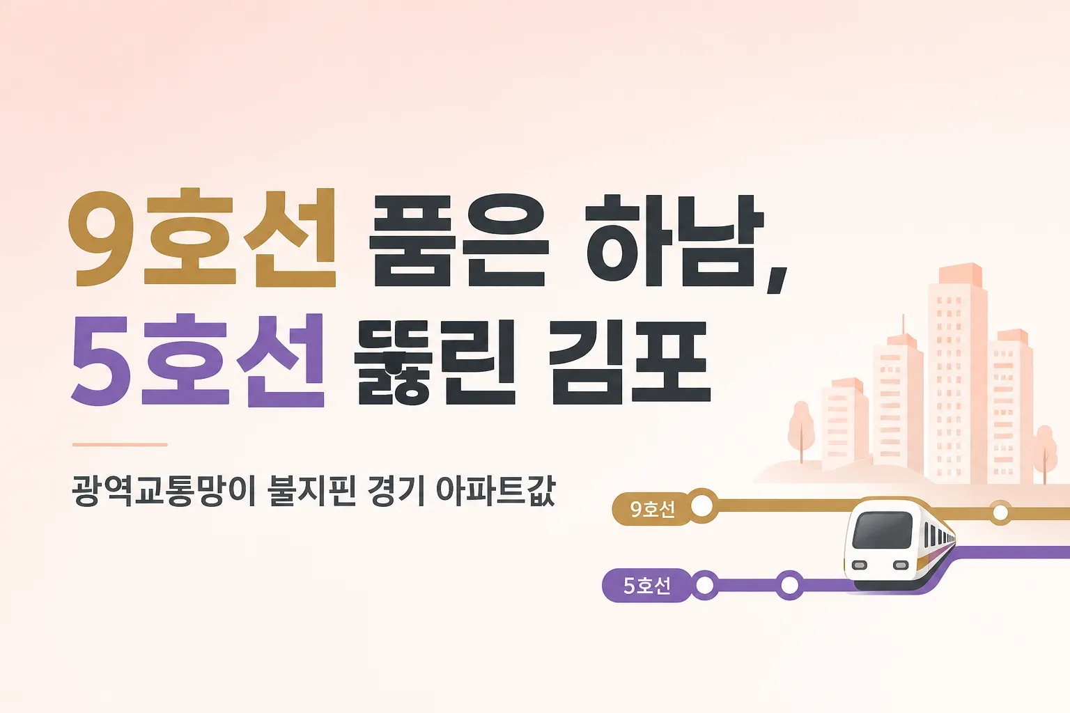 9호선 품은 하남